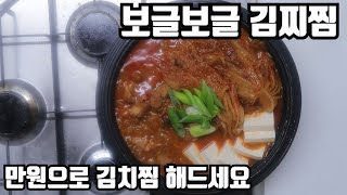 보글보글 김치찜 배달시키지말고 만원만 투자해서 가족과함께 !!!!!!!