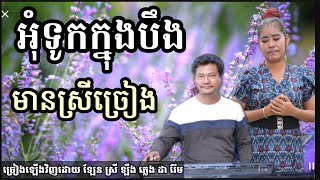 អុំទូកក្នុងបឹង khmer song karaoke with female singer  2022 Darem Music