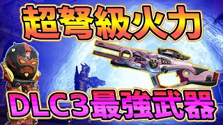 【Borderlands3】最強武器！新SR「複雑な根」が強すぎた！【ボーダーランズ３】