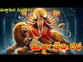 దుర్గా దేవి కథ - దుర్గాసుర సంహారం||Durga Devi story in telugu#durga #durgadevi #durgamaa#dasara