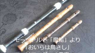 Der Vogelfanger bin ich ja Recorder Quartet 魔笛より「おいらは鳥さし」リコーダー４重奏