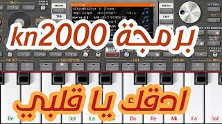 برمجة kn2000 ادقك يا قلبي (صولة الدهباية)