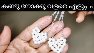 കുറച്ചു മുത്തുകൾ മാത്രം മതി കണ്ടു നോക്കൂ/simple pearl earrings.