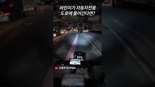 바린이가 자동차전용도로에 들어간다면? #shorts