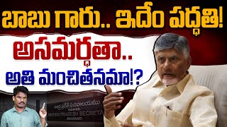 Chandababu vs Jagan on IAS Officers: బాబు గారు.. ఇదేం పద్ధతి! అసమర్ధతా.. అతి మంచితనమా!? | PINN