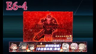 【艦これ】絶対防衛線！「小笠原兵団」救援《E6-4 甲》(1/)