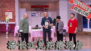 【爆笑小品】歡樂飯米粒兒：潘長江兌疙瘩湯店，和老範頭合夥給老王挖坑