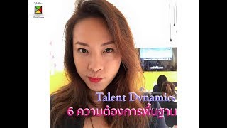 6 ความต้องการพื้นฐานของมนุษย์ กับ Talent Dynamics