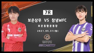 2021 WK_7R(25) l Boeun vs Changnyeong – 2021.5.31 l 보은상무 vs 창녕WFC