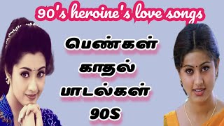 90s heroine's love songs ||heroine solo songs ||90 களில் வெளிவந்த கதாநாயகிகள் பாடும் காதல் பாடல்கள்
