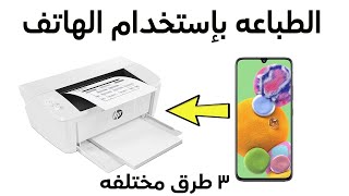 الطباعة من الموبايل ( الجوال - الهاتف ) سواء أيفون أو أندرويد بسهولة | Printing from Mobile Phone