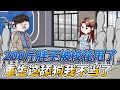 [MULTI SUB]完结动画【200斤胖子被校花甩了，重生这舔狗我不当了】 我是个200斤的胖子，却娶到清纯校花做老婆#沙雕动画 #SDQM #沙雕轻漫