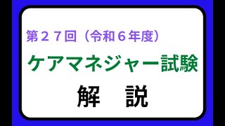 第27回介護支援専門員　解説