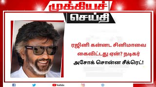 ரஜினி கன்னட சினிமாவை கைவிட்டது ஏன்? நடிகர் அசோக் சொன்ன சீக்ரெட்! | thalaivar rajinikanth