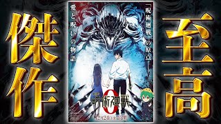 【劇場版 呪術廻戦0】アニメ映画史に残る至高の傑作！！劇場版\