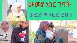 የሴት ጀግና #ሱመያ#ሀገር ገባይ ቤትገዛች👍@SUMAYATUB @SBABabba @seifuonebs @AbugidaMedia