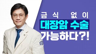 [서울성모병원] 금식 없이 대장암 수술 가능하다?! - 대장항문외과 이인규 교수