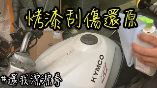 我花了100元把酷龍油箱漆面還原了 | NK酷龍整修計畫EP2 | 烤漆面刮傷還原 | 漆面修補可以參考 | NK龍 | 酷龍150街車版 | Quannon 150 Naked | 極度不專業DIY