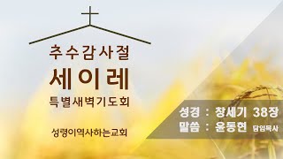 2022년 11월 5일(토) 추수감사절 세이레특별새벽기도회 [윤동현 담임목사]