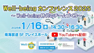 Well-being カンファレンス2025 ～Well-being時代のチームづくり～