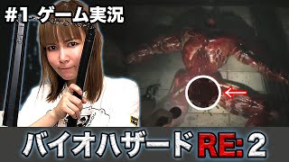 #1 バイオハザード RE:2 〜ゾンビの股○を撃ち抜け〜 ゲーム実況生配信！