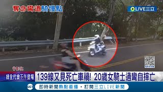 139線又見死亡車禍! 20歲女騎士過彎自摔亡 139彎道多\