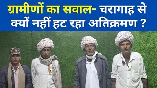 राजसमंद के थोरिया में चरागाह जमीन पर कब्जा, कलक्टर से शिकायत #rajsamand