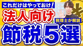 【節税対策】これだけはやっておけ！法人向け節税5選