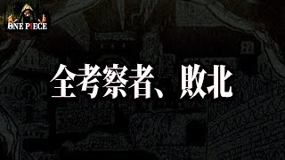 99.9％の人が騙されています【ワンピース ネタバレ】【ワンピース 考察】