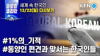 2019년 12월 22일 글로벌코리안 [전 세계 각 분야 유일한 한국인]  / YTN KOREAN