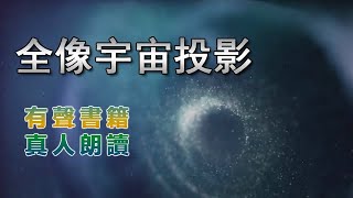 08《全像宇宙投影》 真人朗讀,有聲書