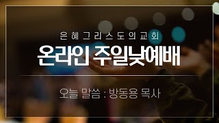 20210307 은혜그리스도의교회 주일낮예배