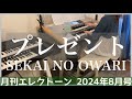 [月エレ最速]8月号 エレクトーン　【プレゼント/SEKAI NO OWARI】