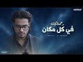 Heartfelt Arabic Nasheed | Mercy All Around (رَحْمَتُكَ فِي كُلِّ مَكَانٍ) | Islamic Song | H Ahmed