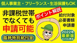 【臨時特別給付金 10万円】住民税非課税世帯でなくても申請可能！給付対象者・申請書について/事例あり