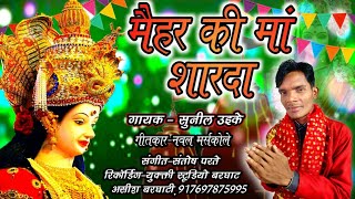 मैहर की मां शारदा | पारंपरिक देवी जस  #Devijas गायक-सुनील उईके 9098923769 | Ashish Barghati