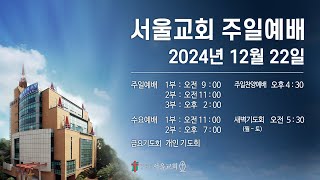 서울교회 2024년 12월 22일 주일예배(2부)