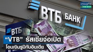 “VTB” รัสเซียจ่อเปิดโอนเงินรูปีกับอินเดีย | เศรษฐกิจInsight 15 ก.ย.66