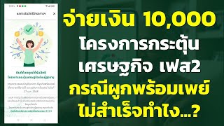 จ่ายเงิน 10,000โครงการกระตุ้นเศรษฐกิจ เฟส2 กรณีผูกพร้อมเพย์ไม่สำเร็จทำไง.? | โครงการกระตุ้นเศรษฐกิจ