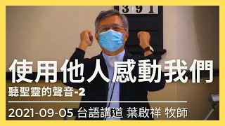 使用他人感動我們｜2021-09-05 台語｜葉啟祥牧師｜中山基督長老教會