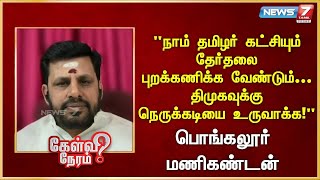 நாதக தேர்தலை புறக்கணிக்க வேண்டும்... திமுகவுக்கு  நெருக்கடியை உருவாக்க! |Pongalur Manikandan