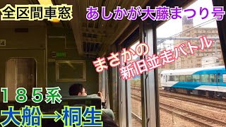 【車窓】大船→桐生《快速あしかが大藤まつり3号 185系》[走行音･車内]