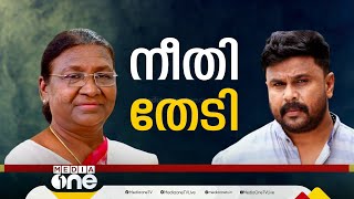 നടിയെ ആക്രമിച്ച കേസ്: നീതി തേടി രാഷ്ട്രപതിക്ക് കത്ത് നല്‍കി അതിജീവിത