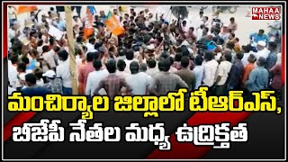 మంచిర్యాల జిల్లాలో టీఆర్ఎస్ , బీజేపీ నేతల మధ్య ఉద్రిక్తత | HighTension In Mancherial District |