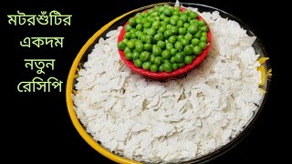 কড়াইশুঁটির একদম নতুন ইউনিক ও দুর্দান্ত স্বাদের রেসিপি গ্যারান্টি একবার বানালে বারবার বানাবেন।matar