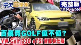 【#中天車享家】百萬買GOLF值不值?VW Golf 230 eTSI智能特仕版@中天財經頻道CtiFinance  完整版