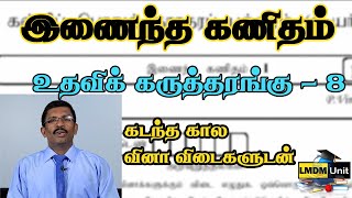 Combined Maths | உதவிக் கருத்தரங்கு - 8 |கடந்த கால  வினா விடைகளுடன்| A/L| in Tamil | LMDM