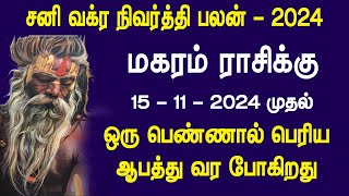 சனி வக்ர நிவர்த்தி பலன் 2024 | மகரம் ராசிக்கு எமனாக வரப்போகும் ஒரு பெண்..!! கவனமாக இருங்க..!!