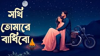 Sokhi Tomare Badibo | সখি তোমারে বাধিবো | Imran Mahmudul | Kona | Lofi Slowed and Reverb