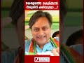 കേരളത്തെ രക്ഷിക്കാൻ തരൂരിന് കഴിയുമോ ... kerala shashi tharoor